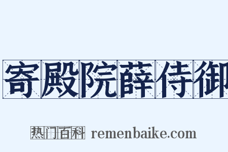 寄殿院薛侍御是什么意思的图片